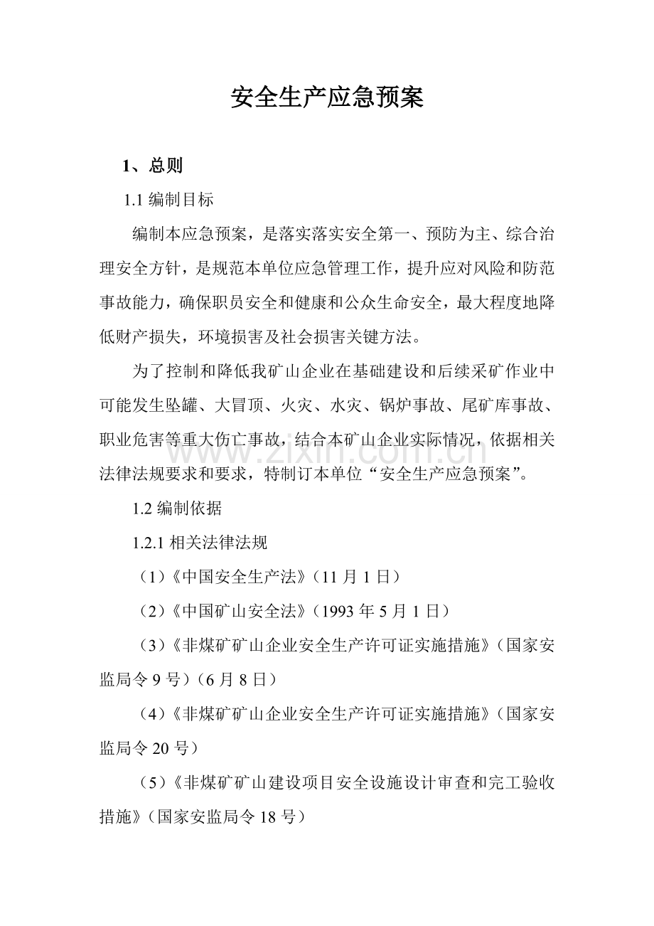 矿山企业安全生产应急预案样本.doc_第1页