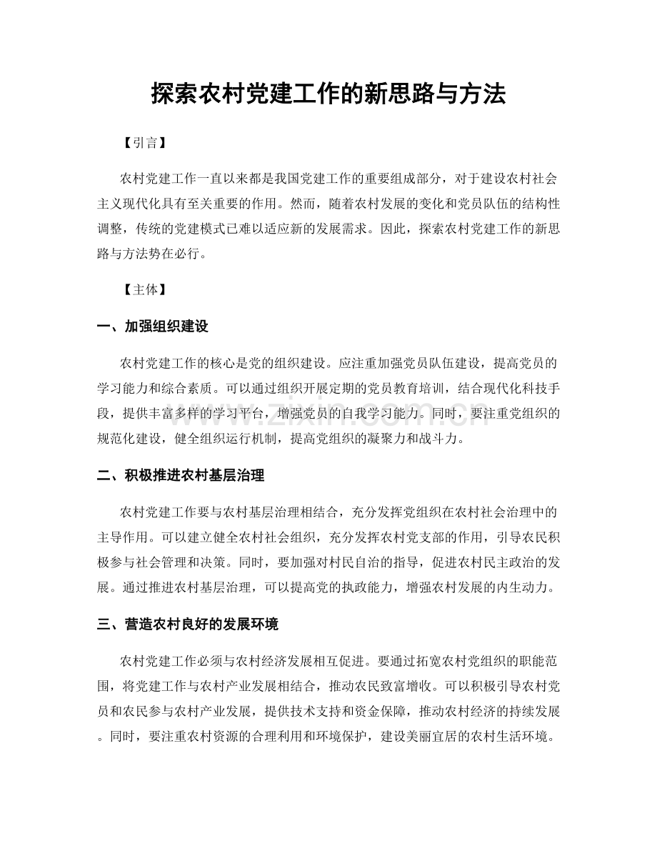 探索农村党建工作的新思路与方法.docx_第1页