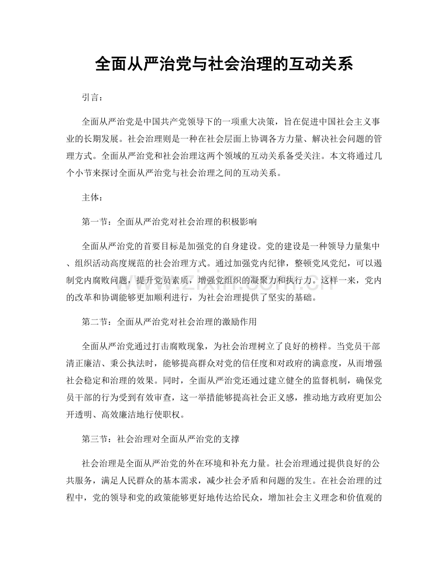 全面从严治党与社会治理的互动关系.docx_第1页