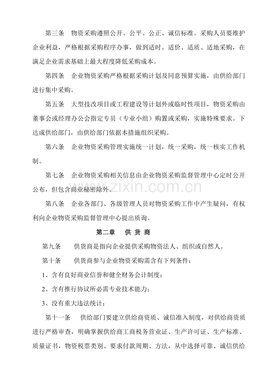 物资采购管理新规制度.doc_第2页