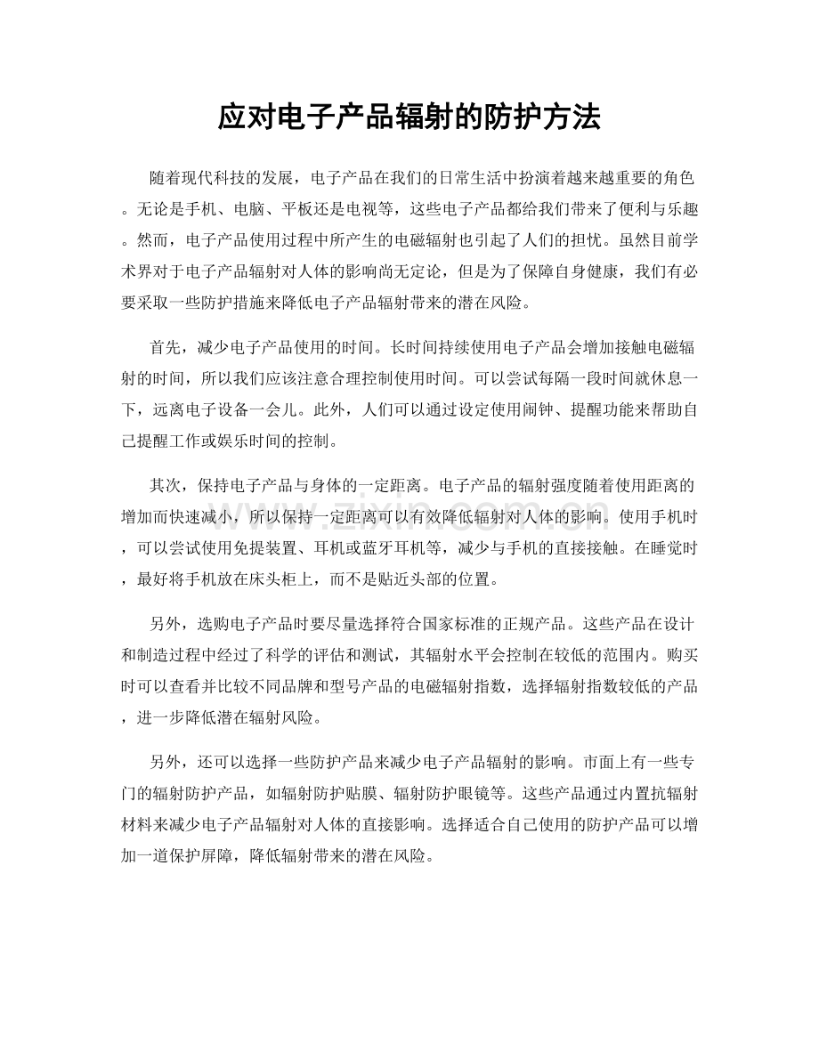 应对电子产品辐射的防护方法.docx_第1页
