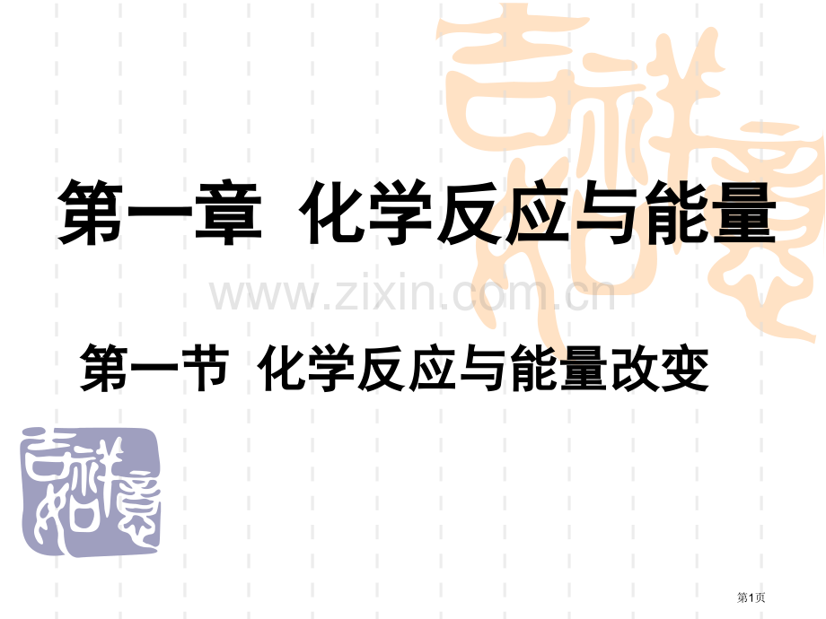 高中化学选修四化学反应和能量的变化省公共课一等奖全国赛课获奖课件.pptx_第1页