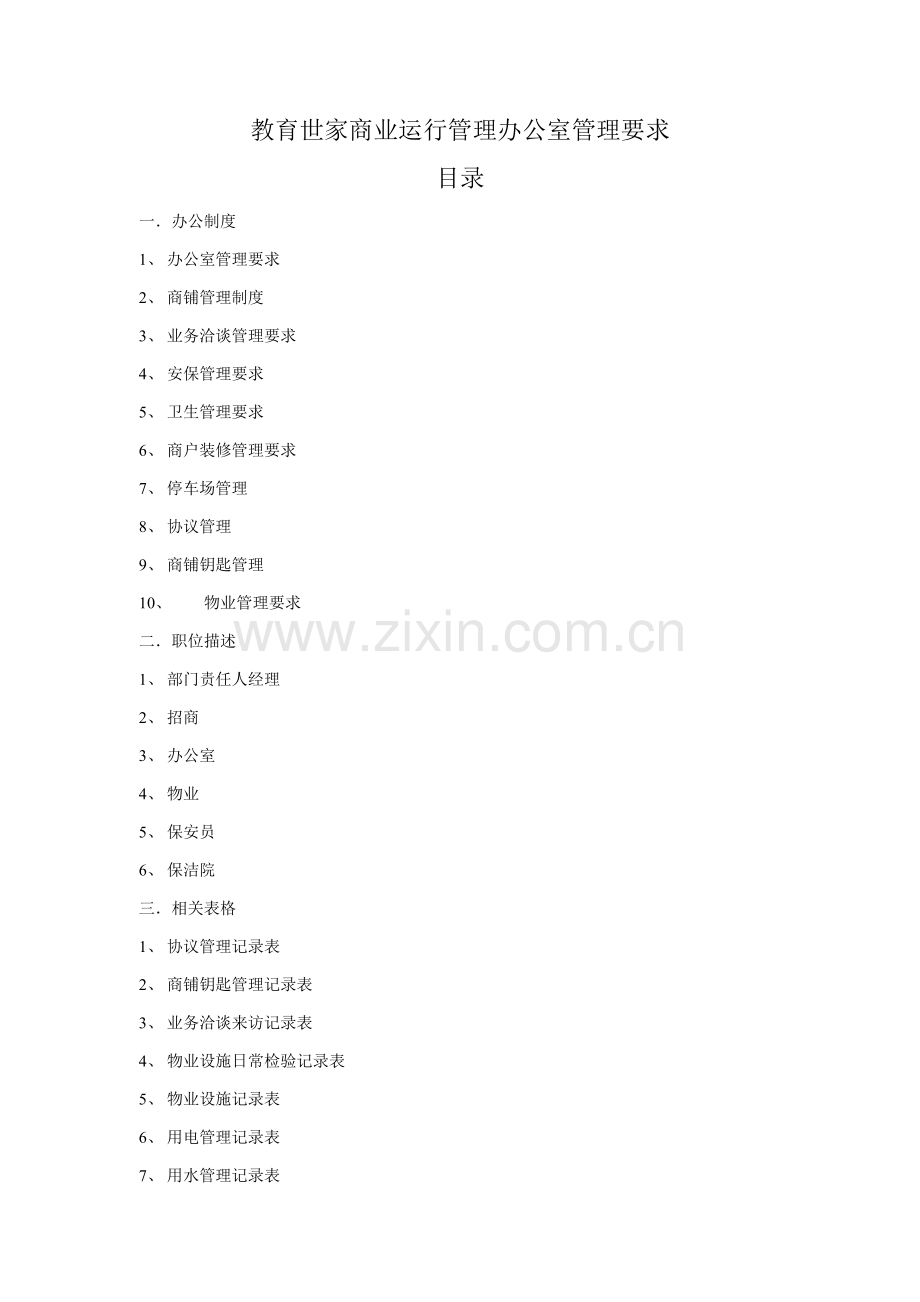 教育世家商业运营管理办公室管理规定样本.doc_第1页