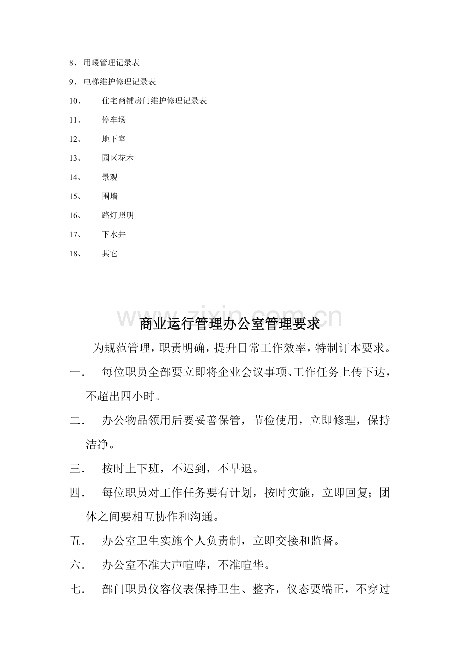 教育世家商业运营管理办公室管理规定样本.doc_第2页