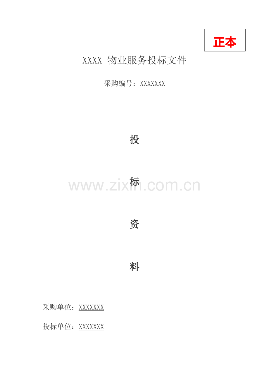 物业服务投标文件模板.docx_第1页