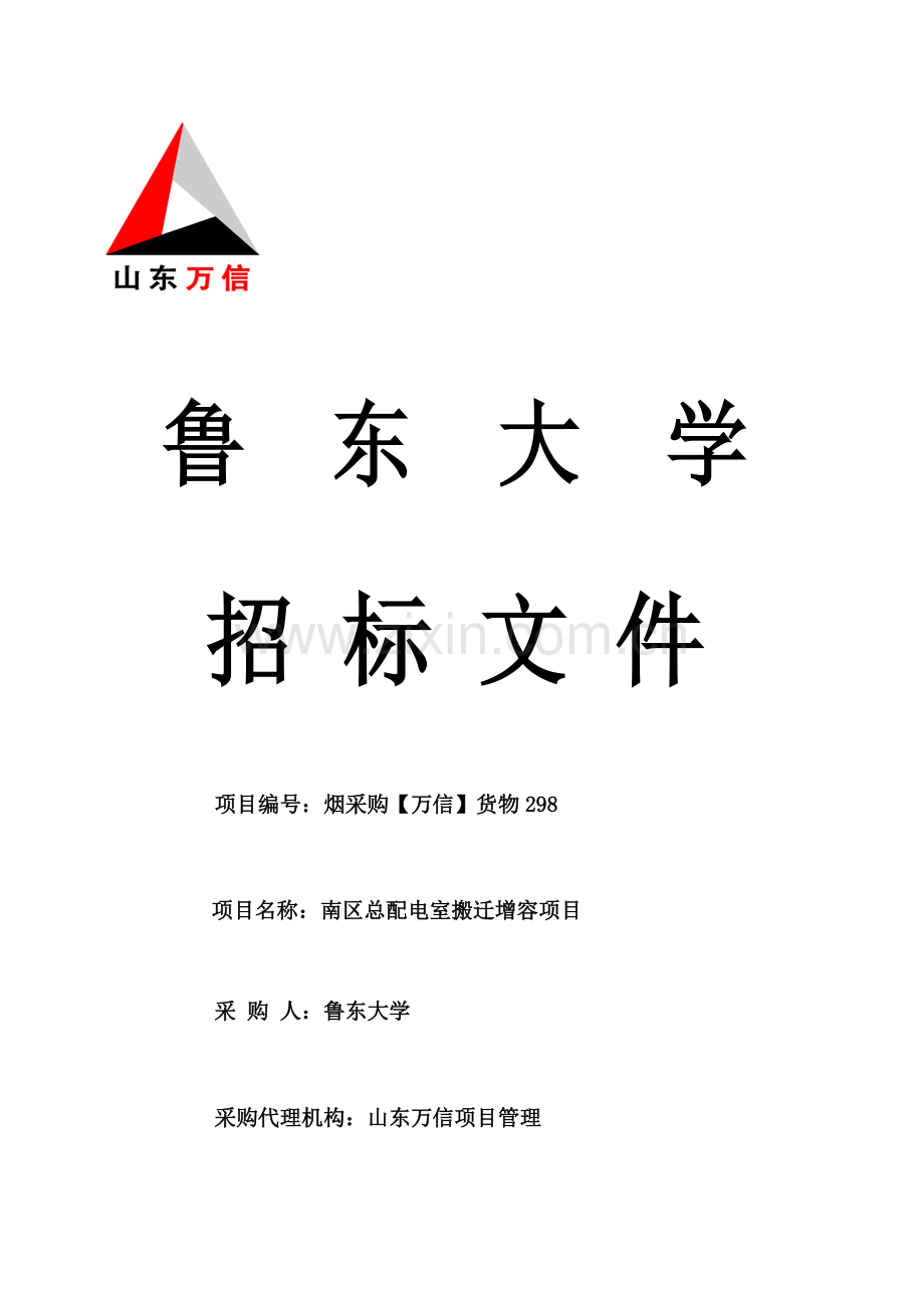配电室搬迁增容项目招标文件模板.doc_第1页
