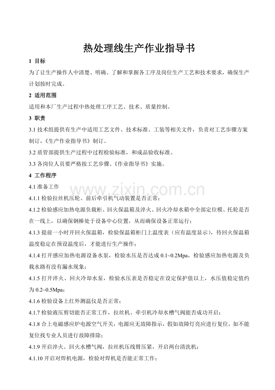 热处理线生产作业指导书样本.doc_第1页