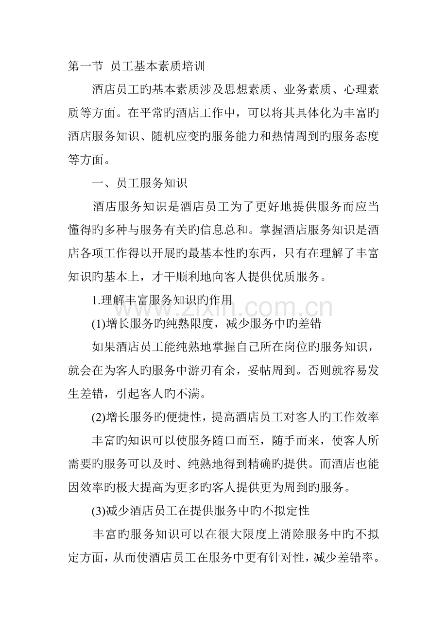 新版连锁酒店员工基本素质培训.docx_第1页