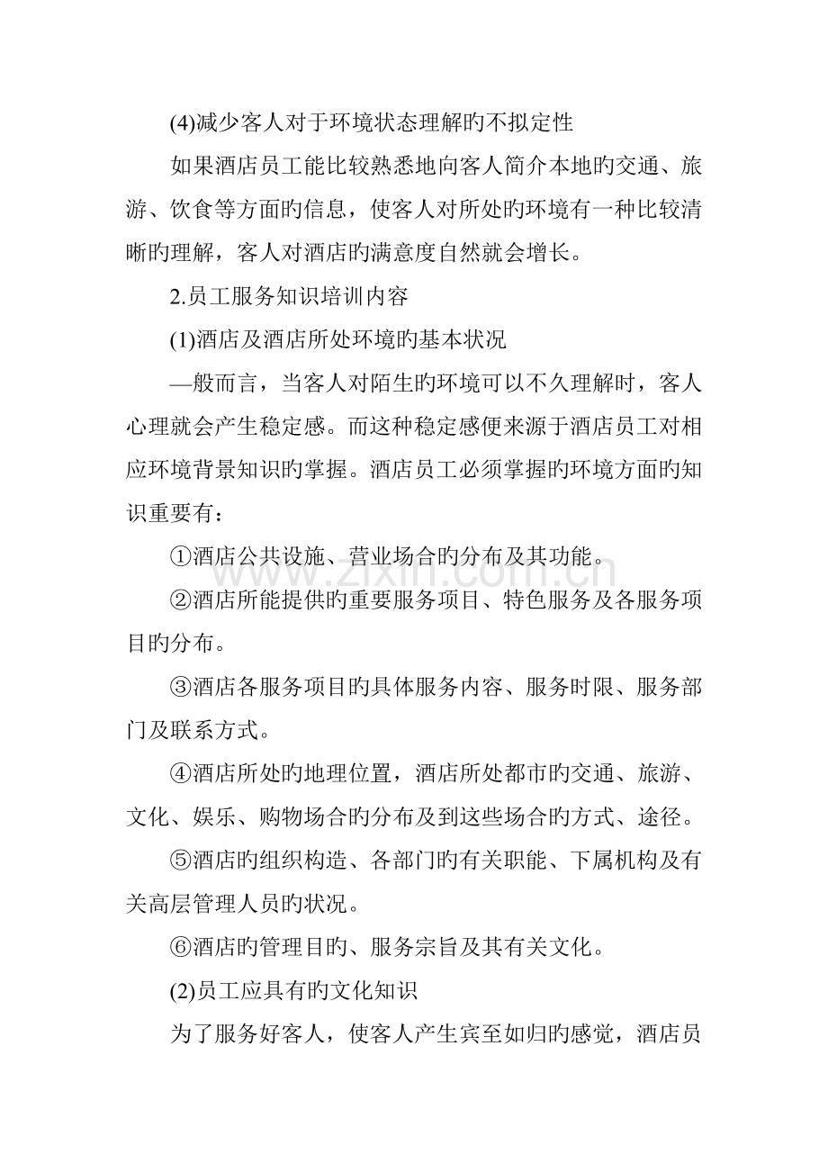 新版连锁酒店员工基本素质培训.docx_第2页