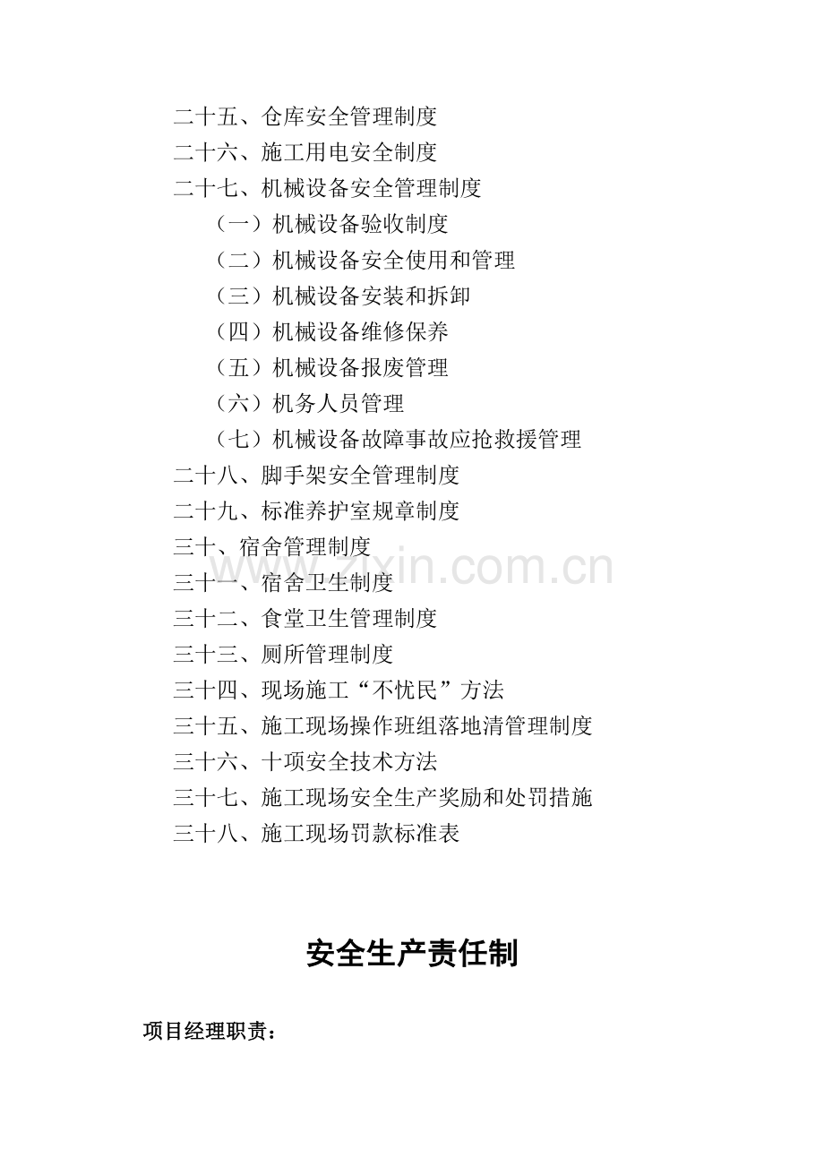 项目施工现场安全生产各项管理制度汇编样本.doc_第2页