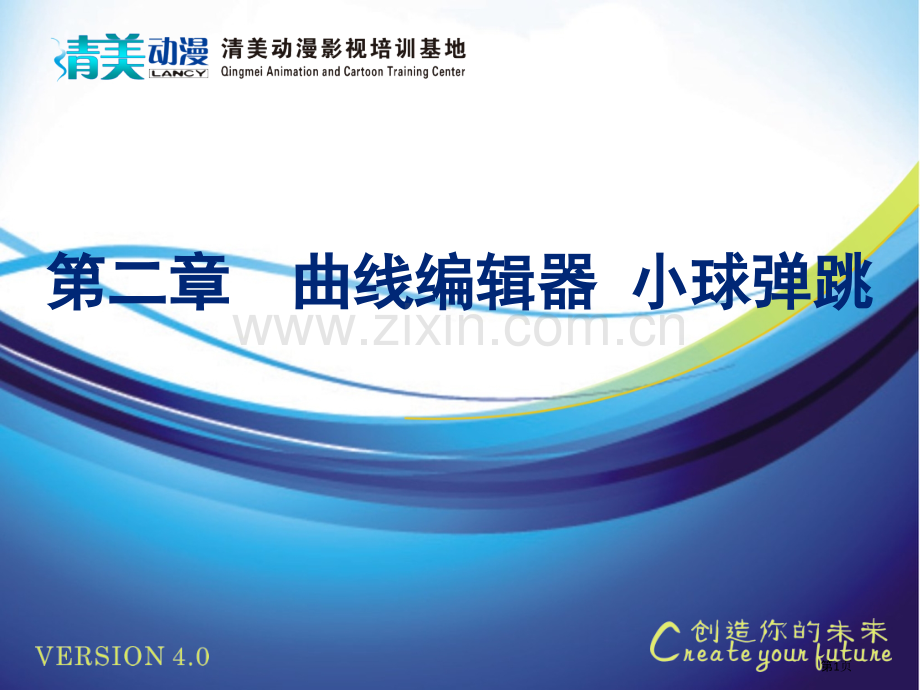 曲线编辑器小球弹跳市公开课一等奖百校联赛获奖课件.pptx_第1页