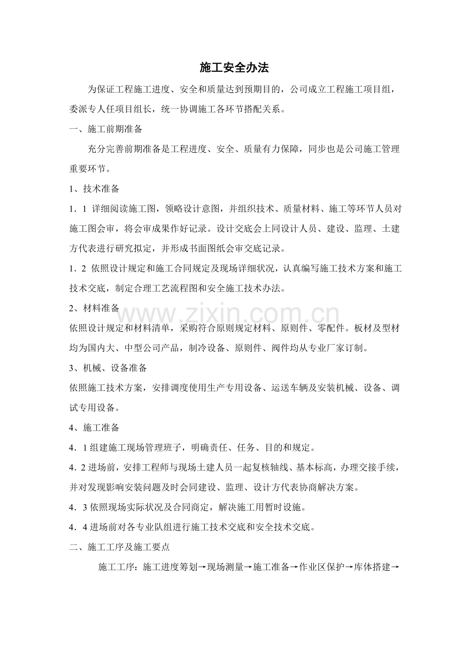 综合项目施工安全专项措施.doc_第1页