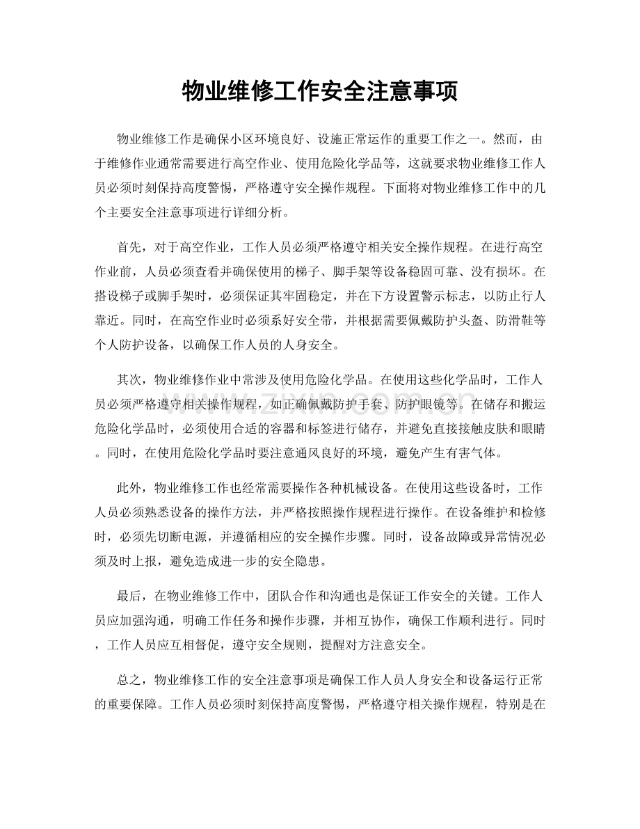 物业维修工作安全注意事项.docx_第1页