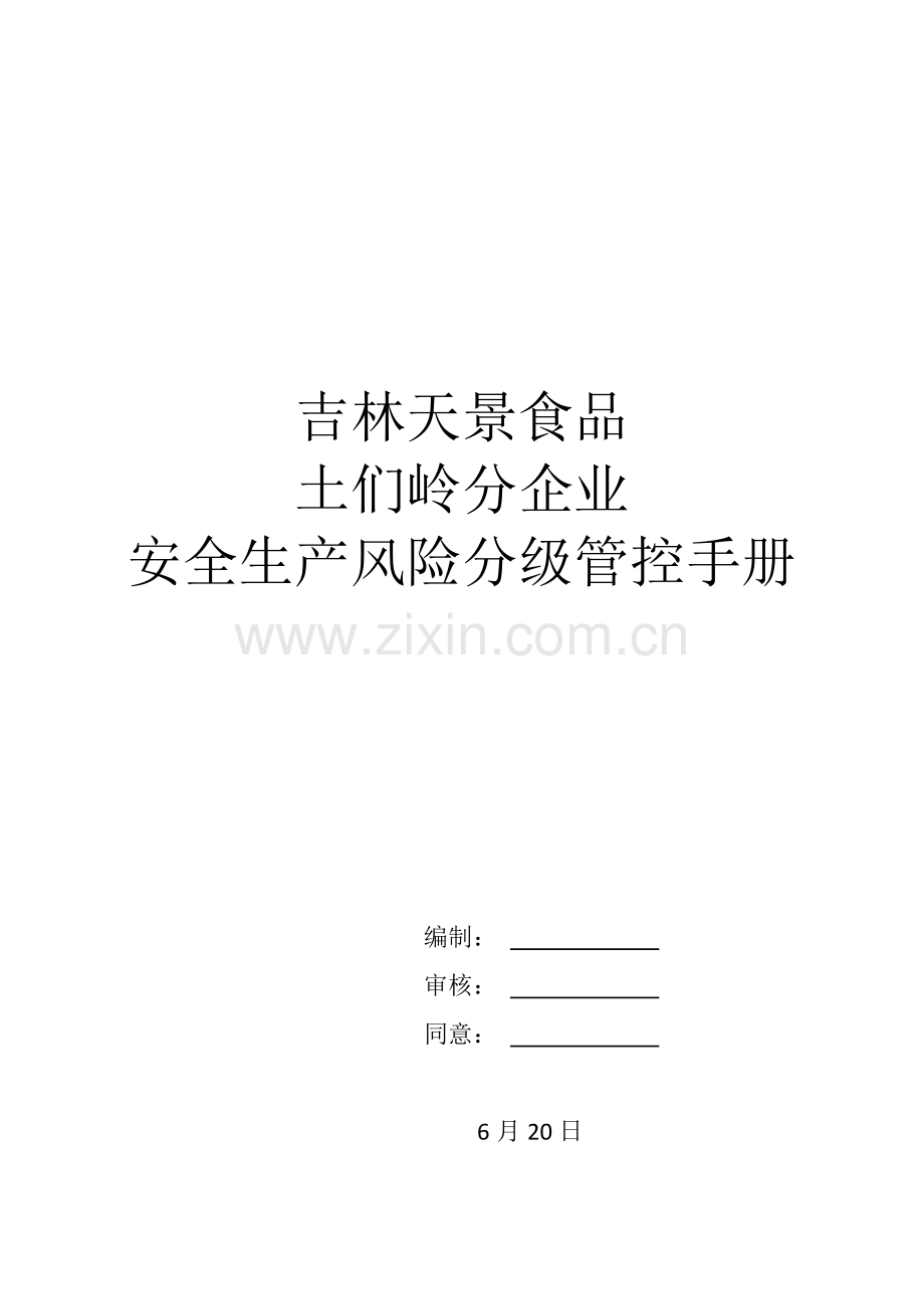 食品有限公司安全生产风险分级管控手册模板.doc_第1页
