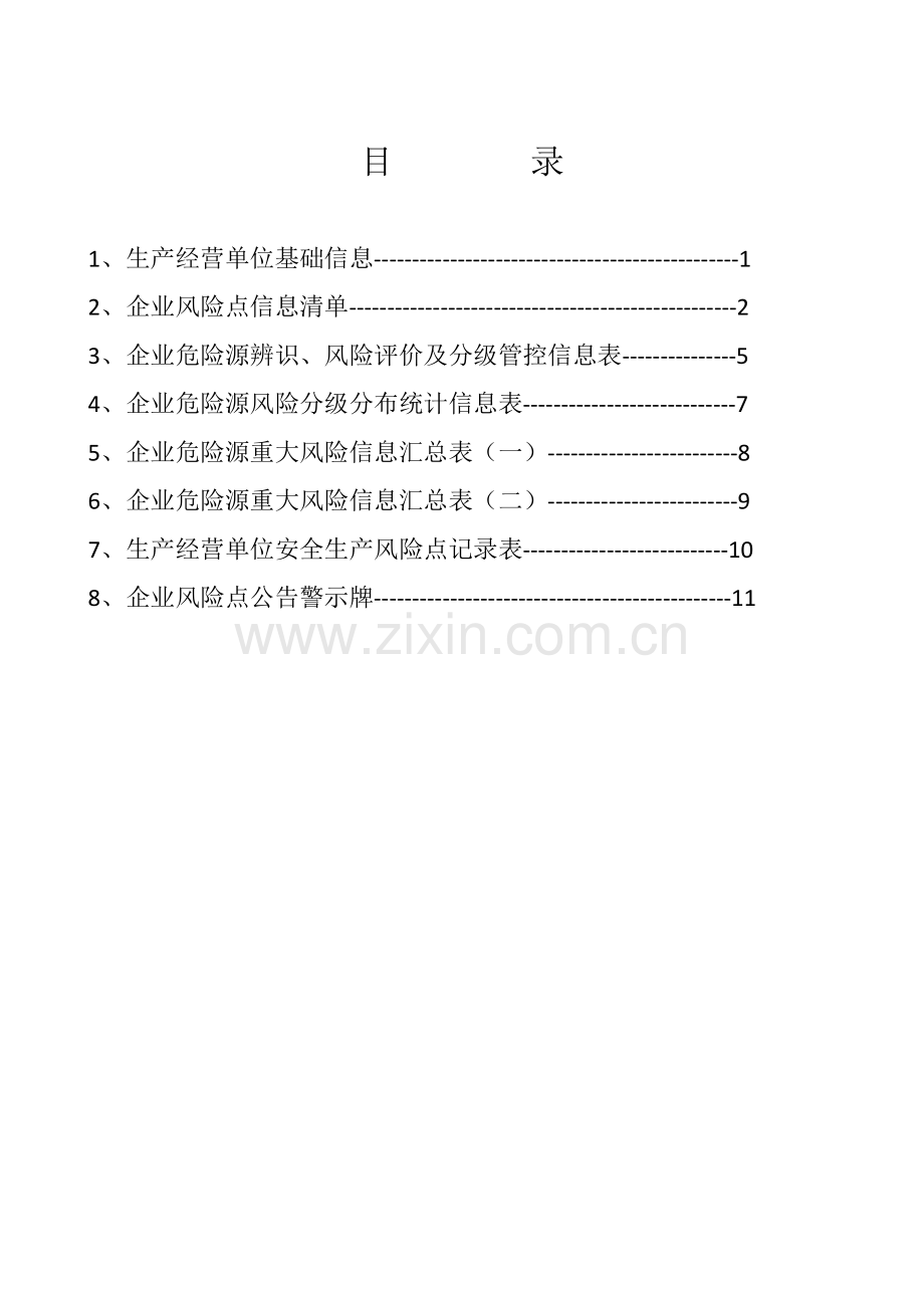 食品有限公司安全生产风险分级管控手册模板.doc_第2页