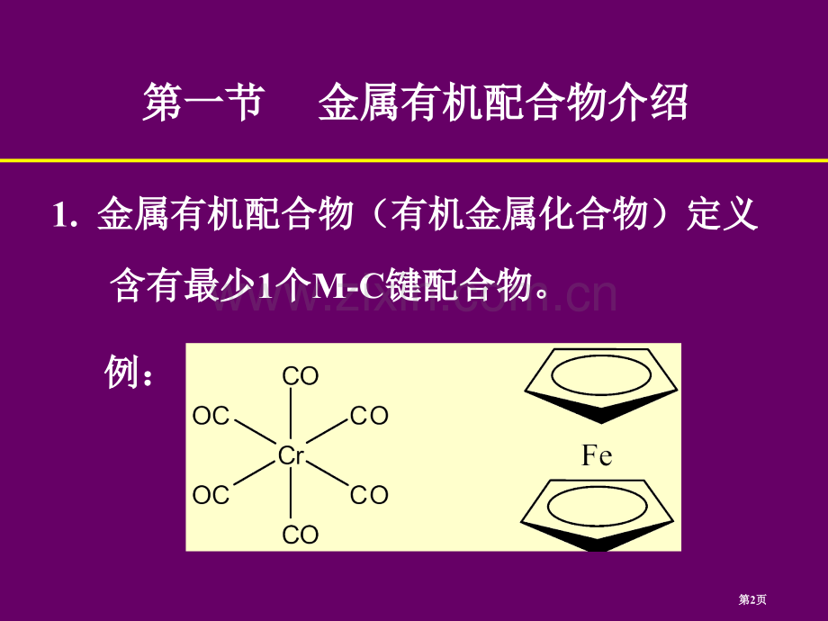 配位化学中科院有机金属配合物省公共课一等奖全国赛课获奖课件.pptx_第2页