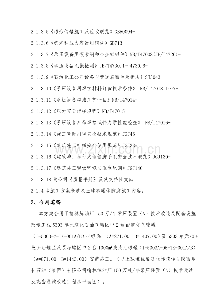球罐综合项目施工专项方案范文.doc_第2页