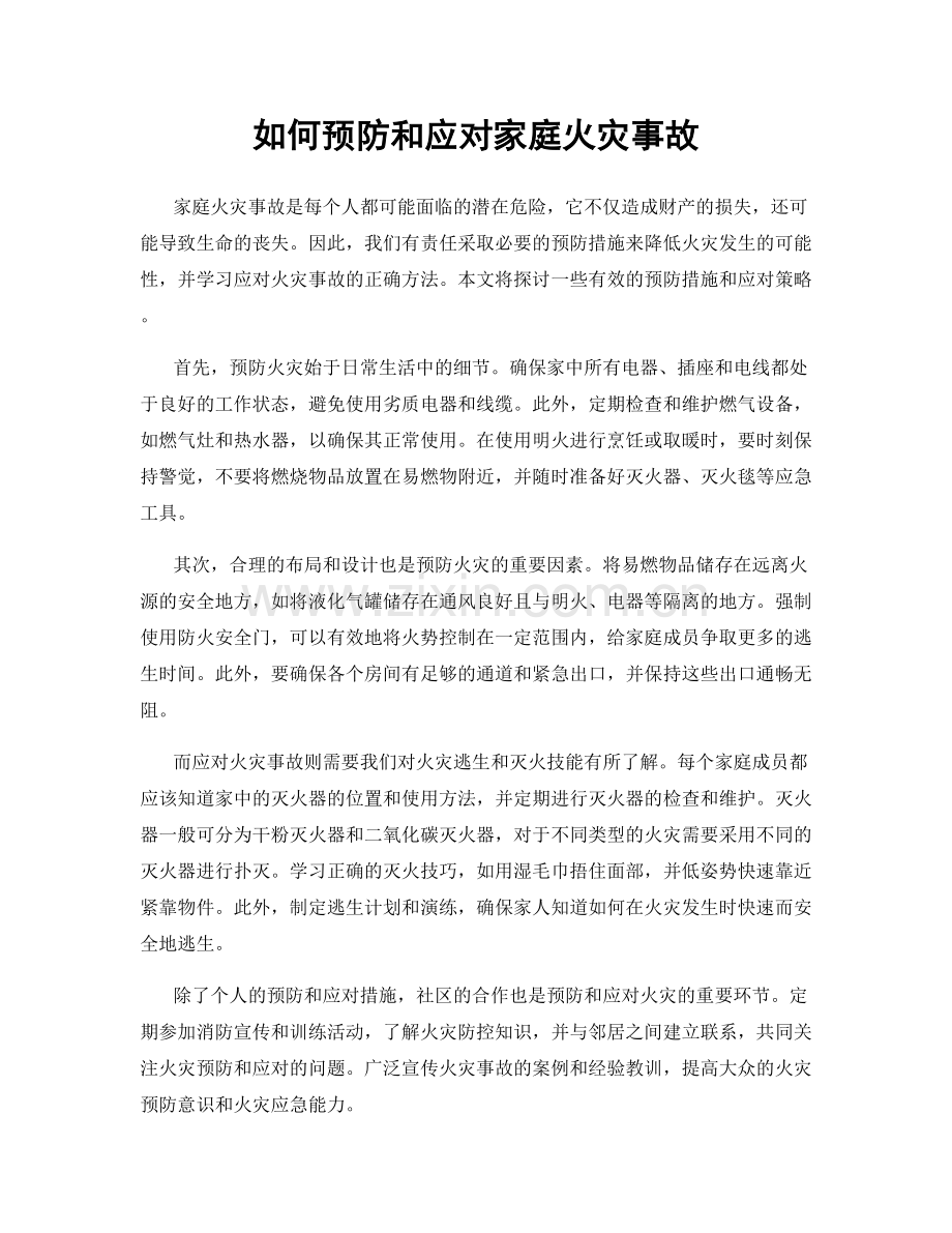 如何预防和应对家庭火灾事故.docx_第1页