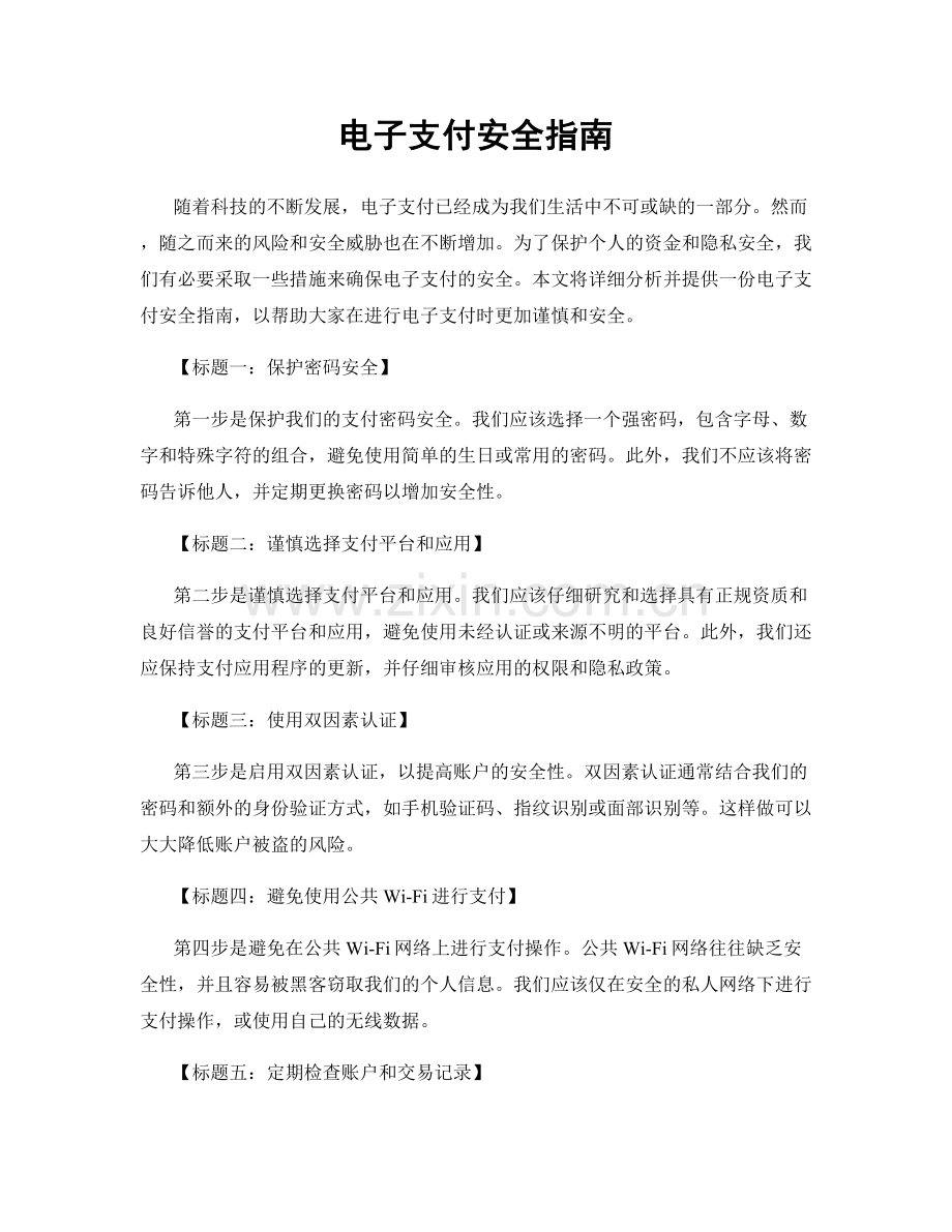电子支付安全指南.docx_第1页