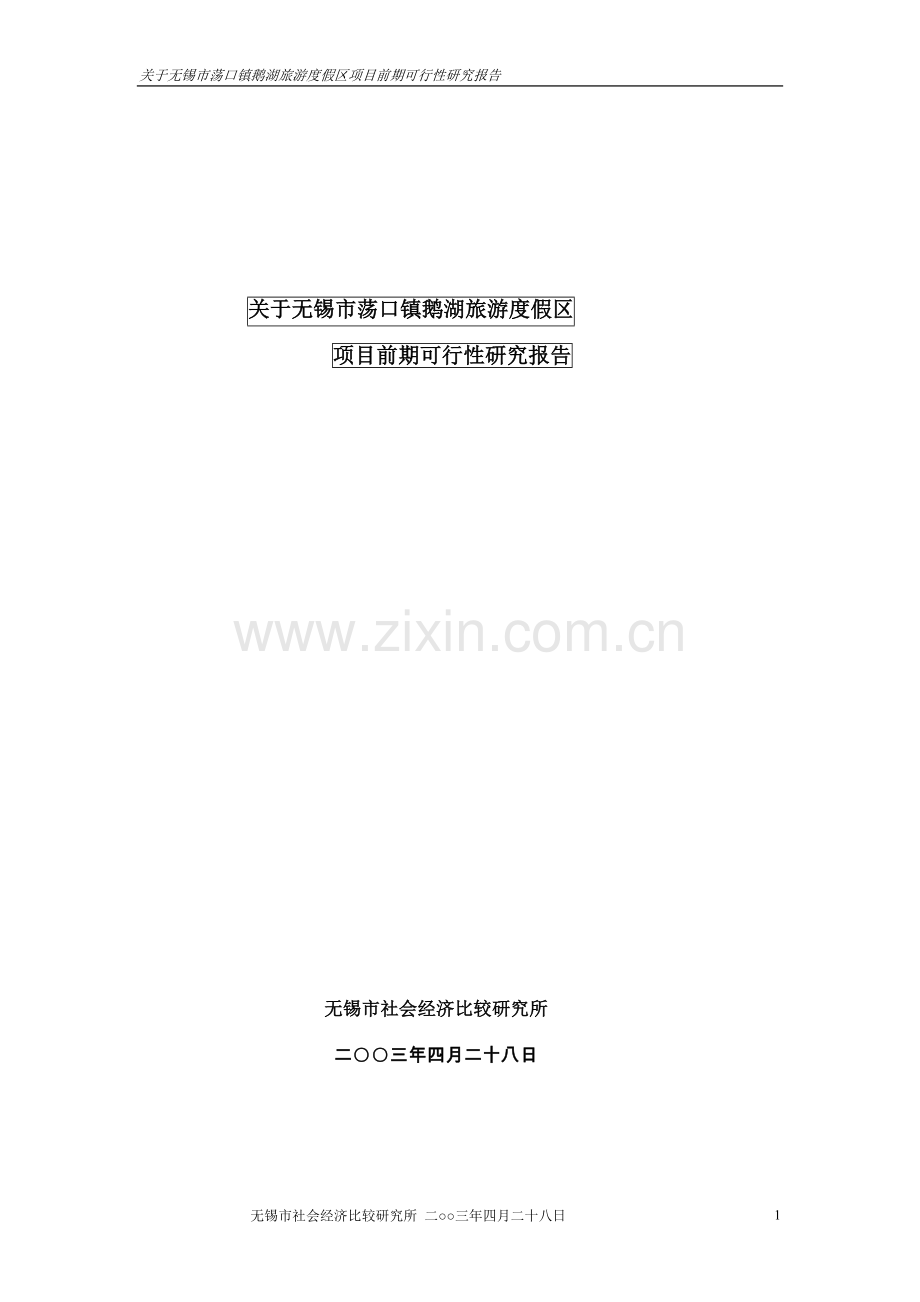 关于无锡市荡口镇鹅湖旅游度假区建设可行性研究报告.doc_第1页