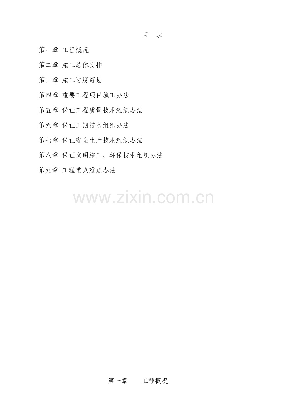 边坡综合项目施工组织设计范本.doc_第1页