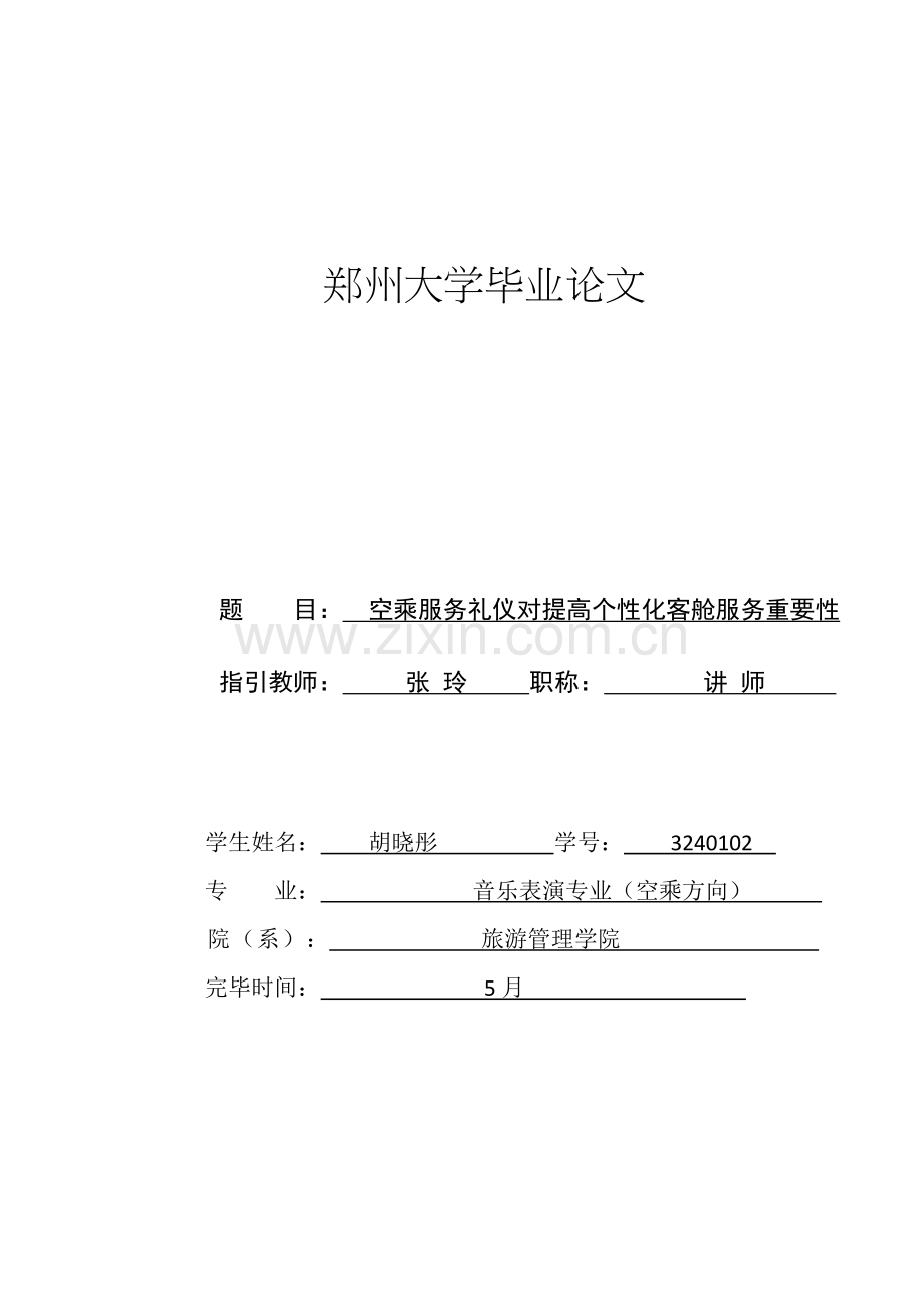 空乘服务礼仪对提高个性化客舱服务的重要性研究应用.doc_第1页