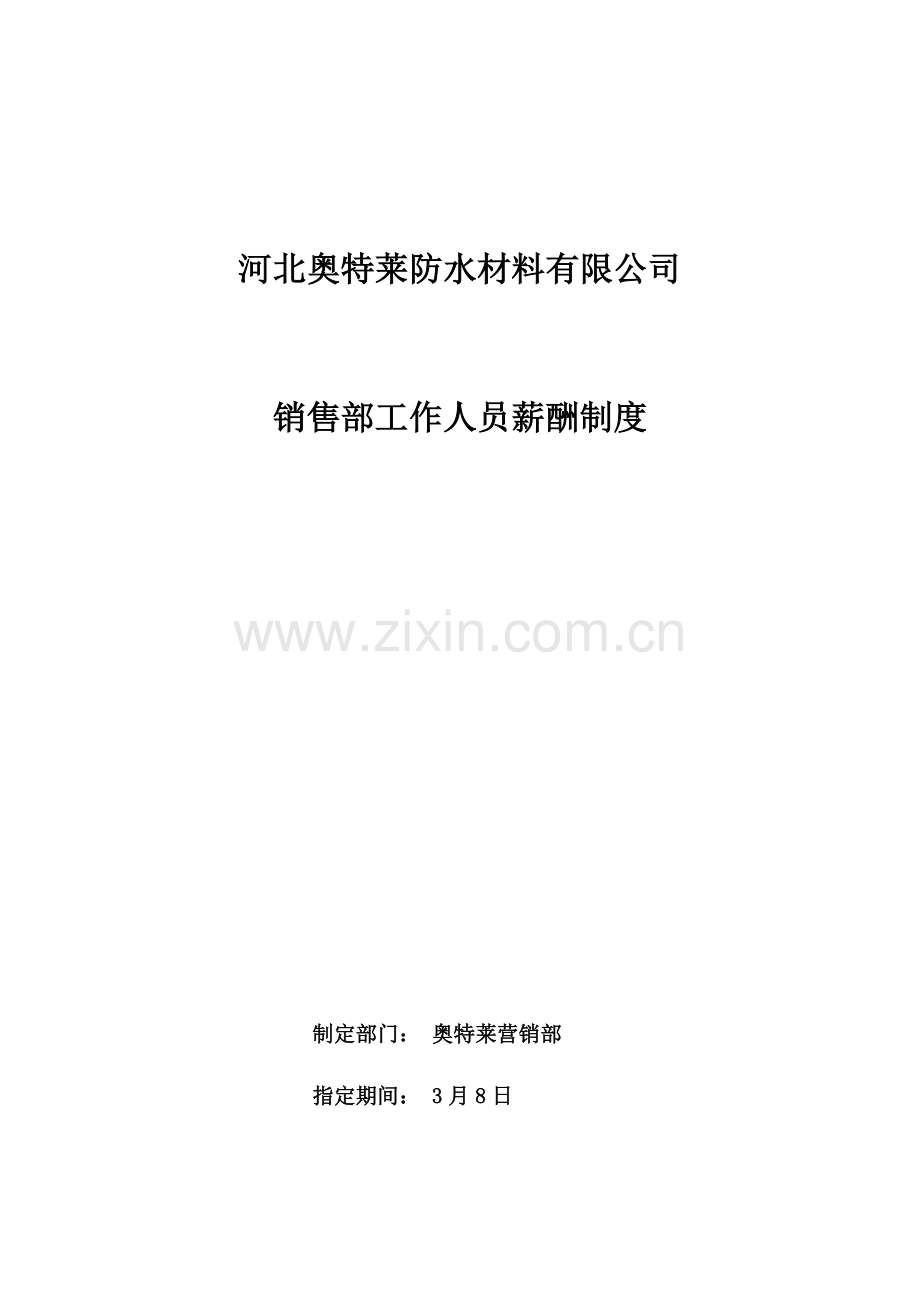 河北奥特莱防水材料有限公司新规制度.doc_第1页