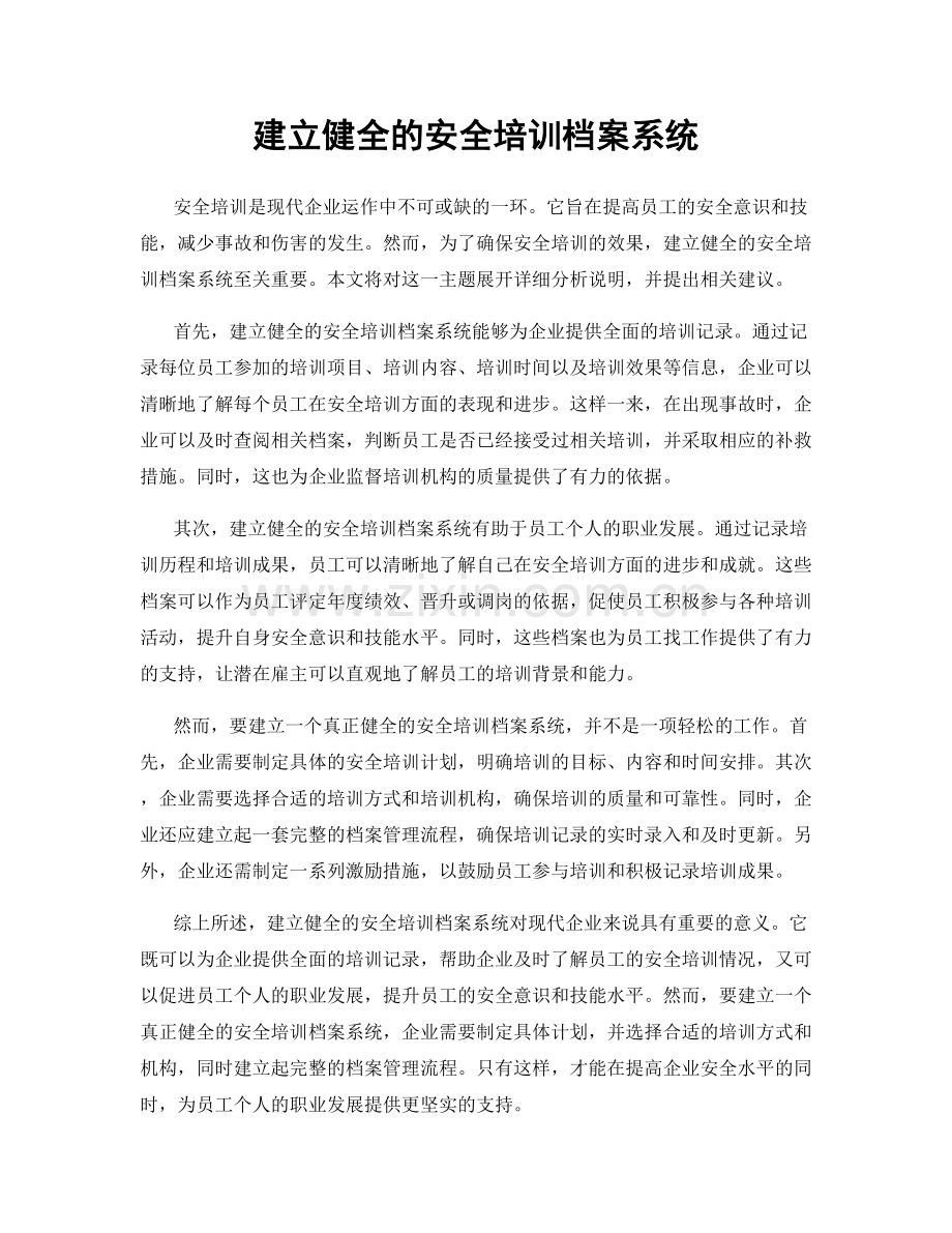 建立健全的安全培训档案系统.docx_第1页