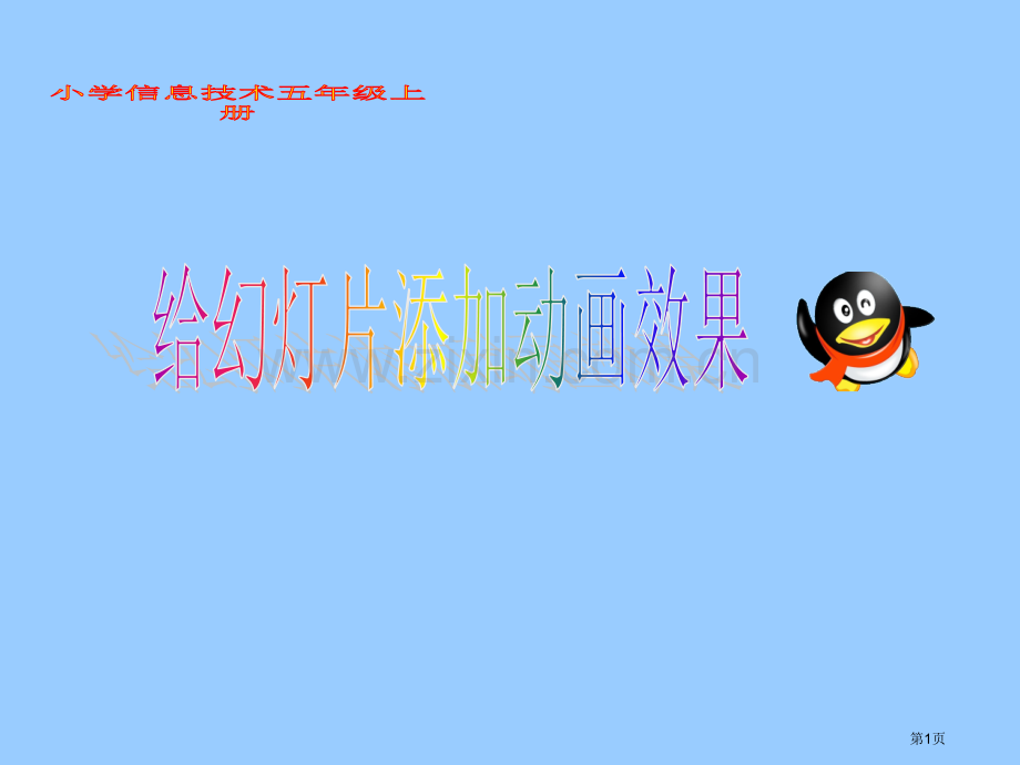 给添加动画效果教学省公共课一等奖全国赛课获奖课件.pptx_第1页