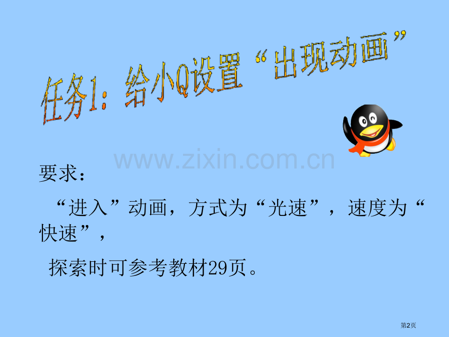 给添加动画效果教学省公共课一等奖全国赛课获奖课件.pptx_第2页