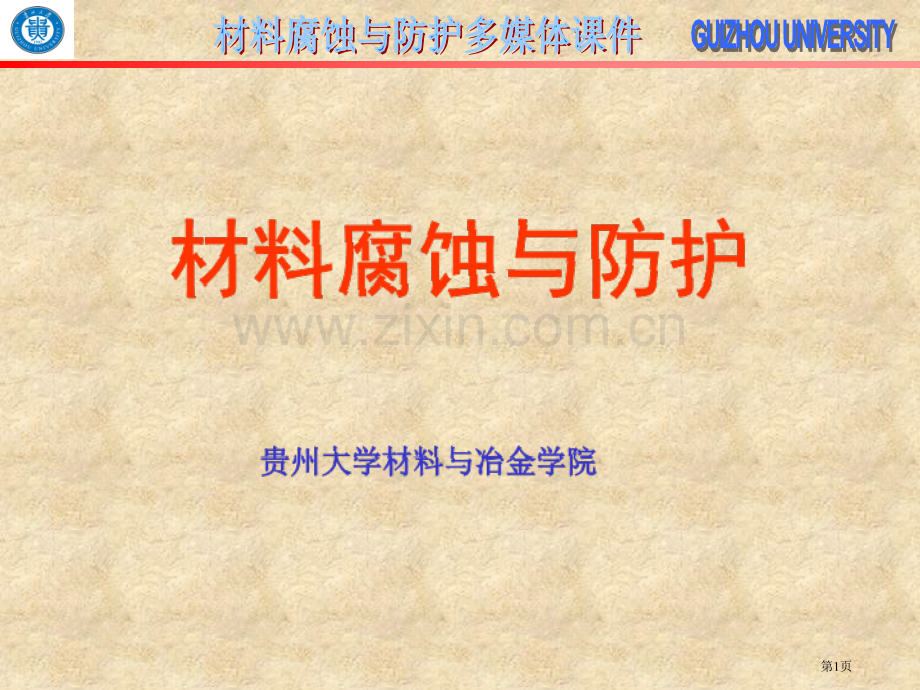 电化学腐蚀的基本原理省公共课一等奖全国赛课获奖课件.pptx_第1页