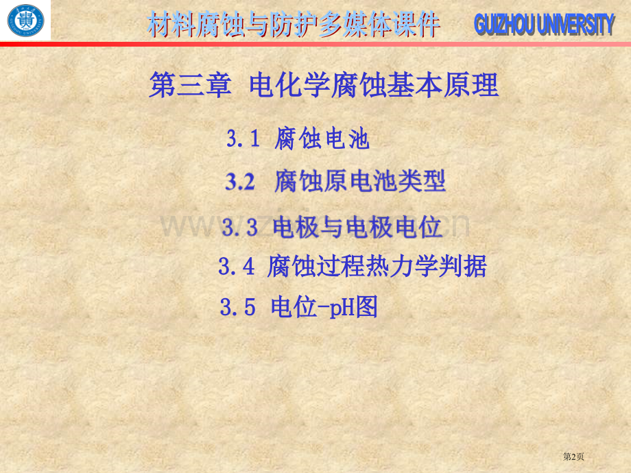 电化学腐蚀的基本原理省公共课一等奖全国赛课获奖课件.pptx_第2页