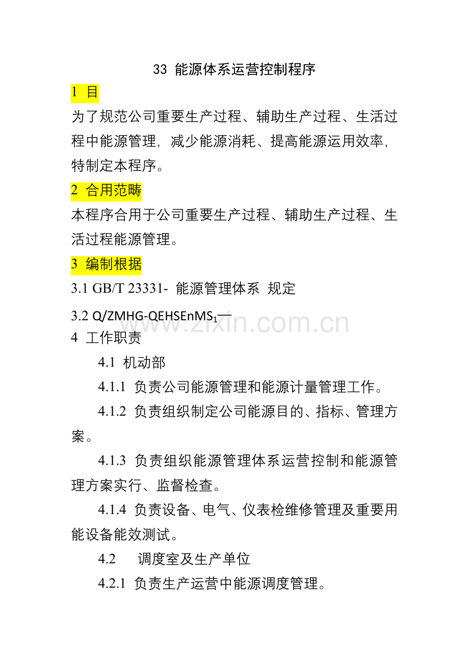 能源标准体系运行控制程序.doc_第1页