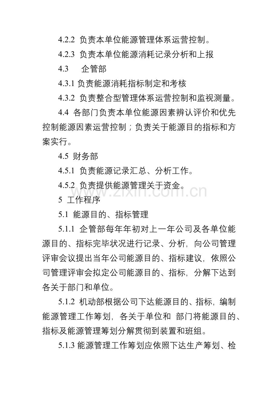 能源标准体系运行控制程序.doc_第2页