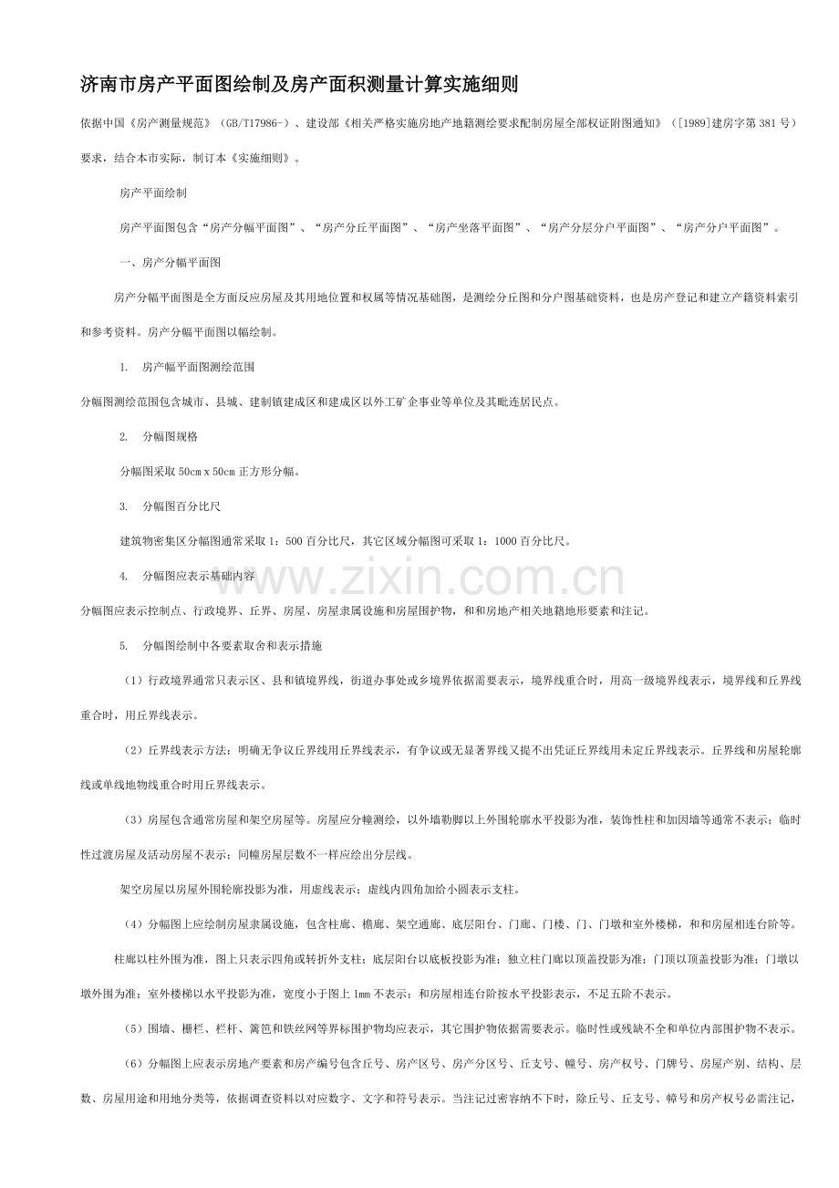 济南市房产平面图绘制及房产面积测量计算实施新版细则.doc_第1页