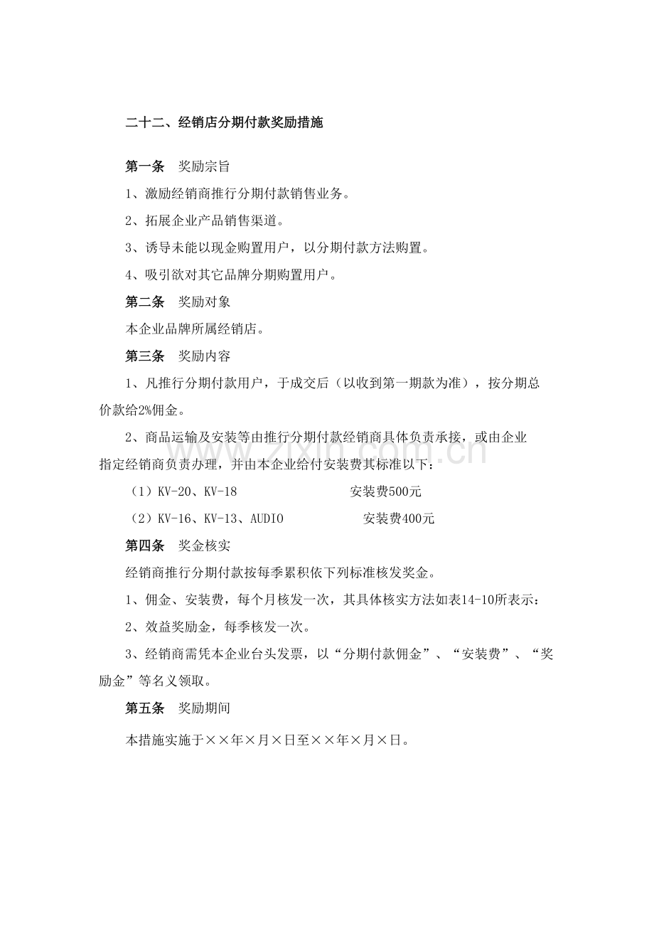 经销店分期付款奖励制度样本.doc_第1页