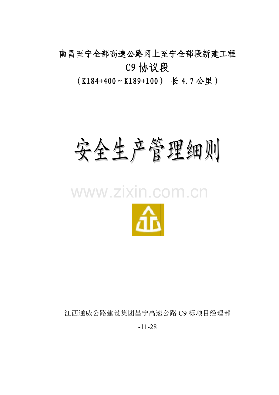 昌宁C9标安全生产管理实施细则样本.doc_第1页