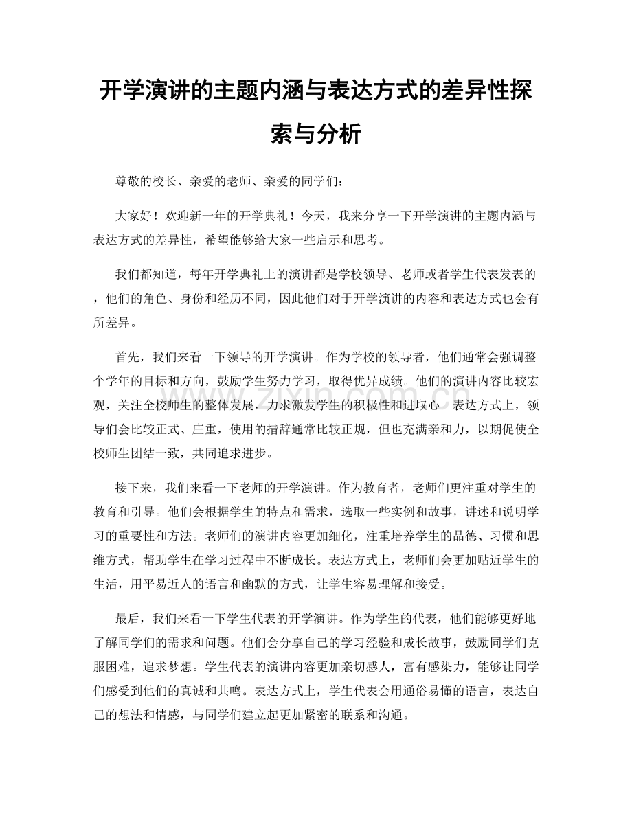 开学演讲的主题内涵与表达方式的差异性探索与分析.docx_第1页