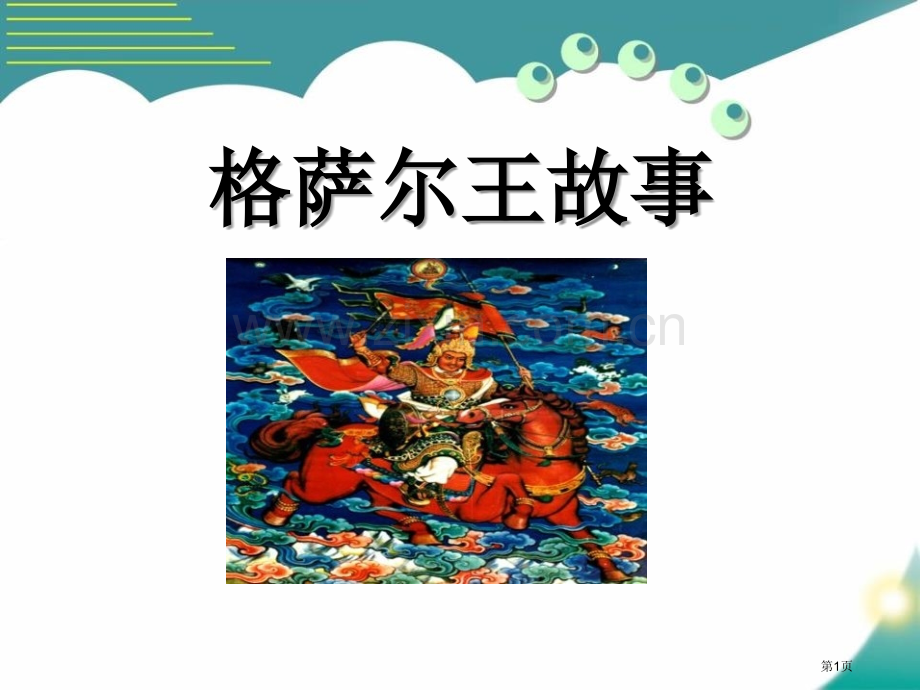 格萨尔王的故事省公开课一等奖新名师比赛一等奖课件.pptx_第1页
