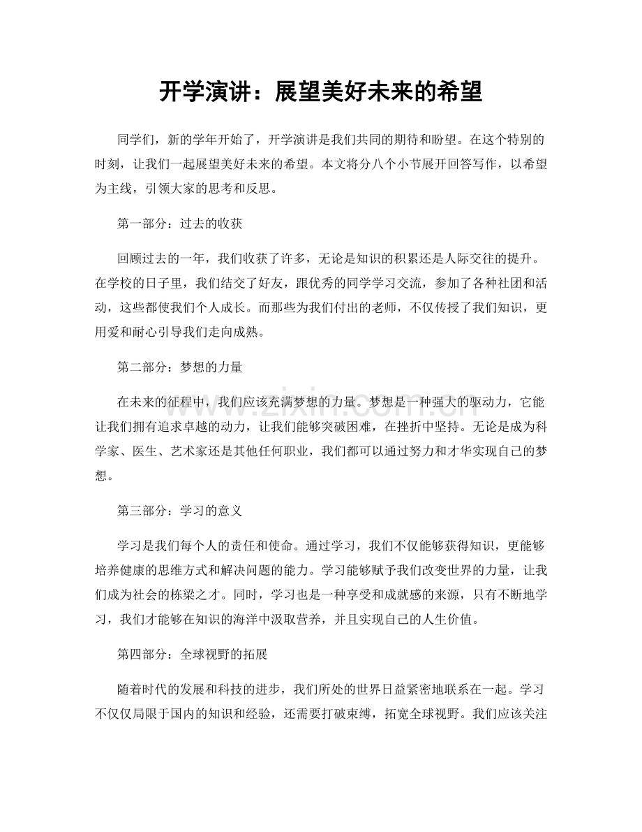 开学演讲：展望美好未来的希望.docx_第1页