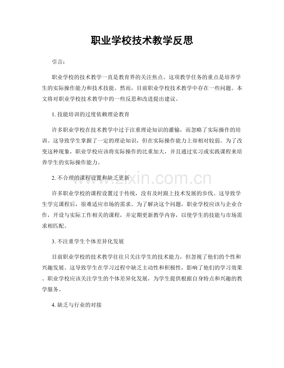 职业学校技术教学反思.docx_第1页