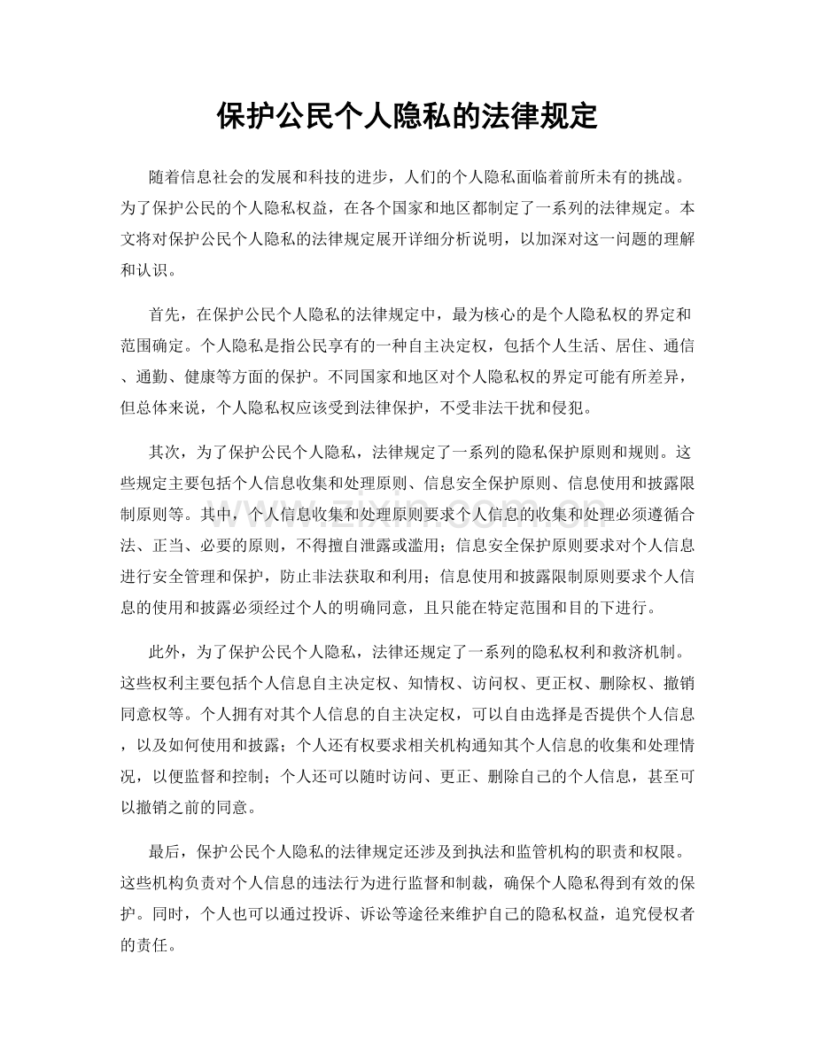保护公民个人隐私的法律规定.docx_第1页