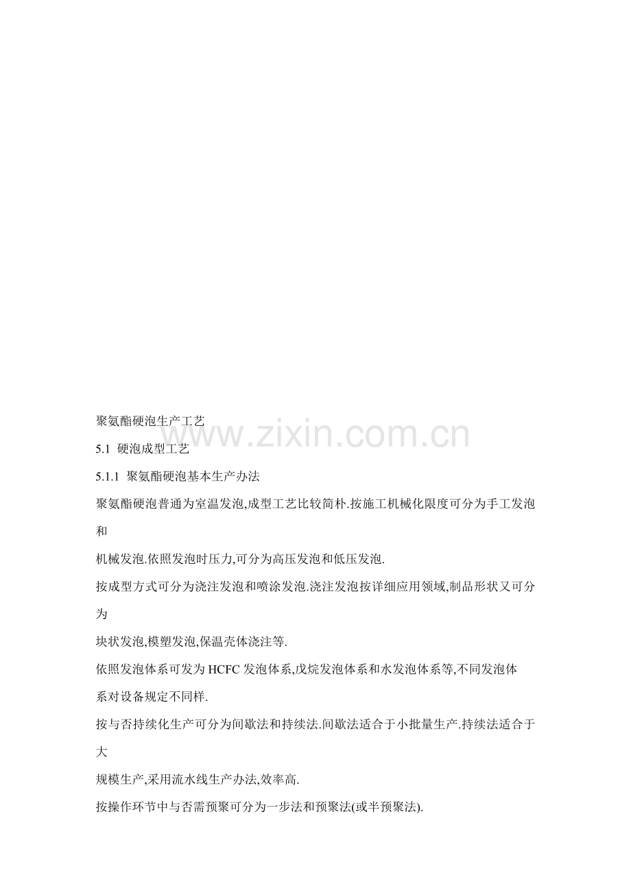 精编聚氨酯硬泡生产基本工艺资料.doc_第1页