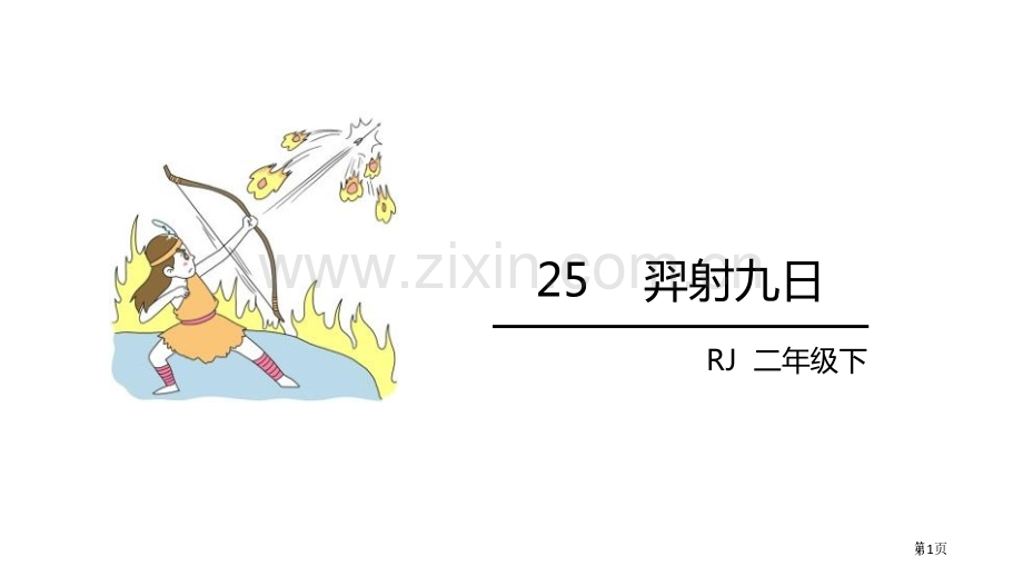 羿射九日省公开课一等奖新名师比赛一等奖课件.pptx_第1页