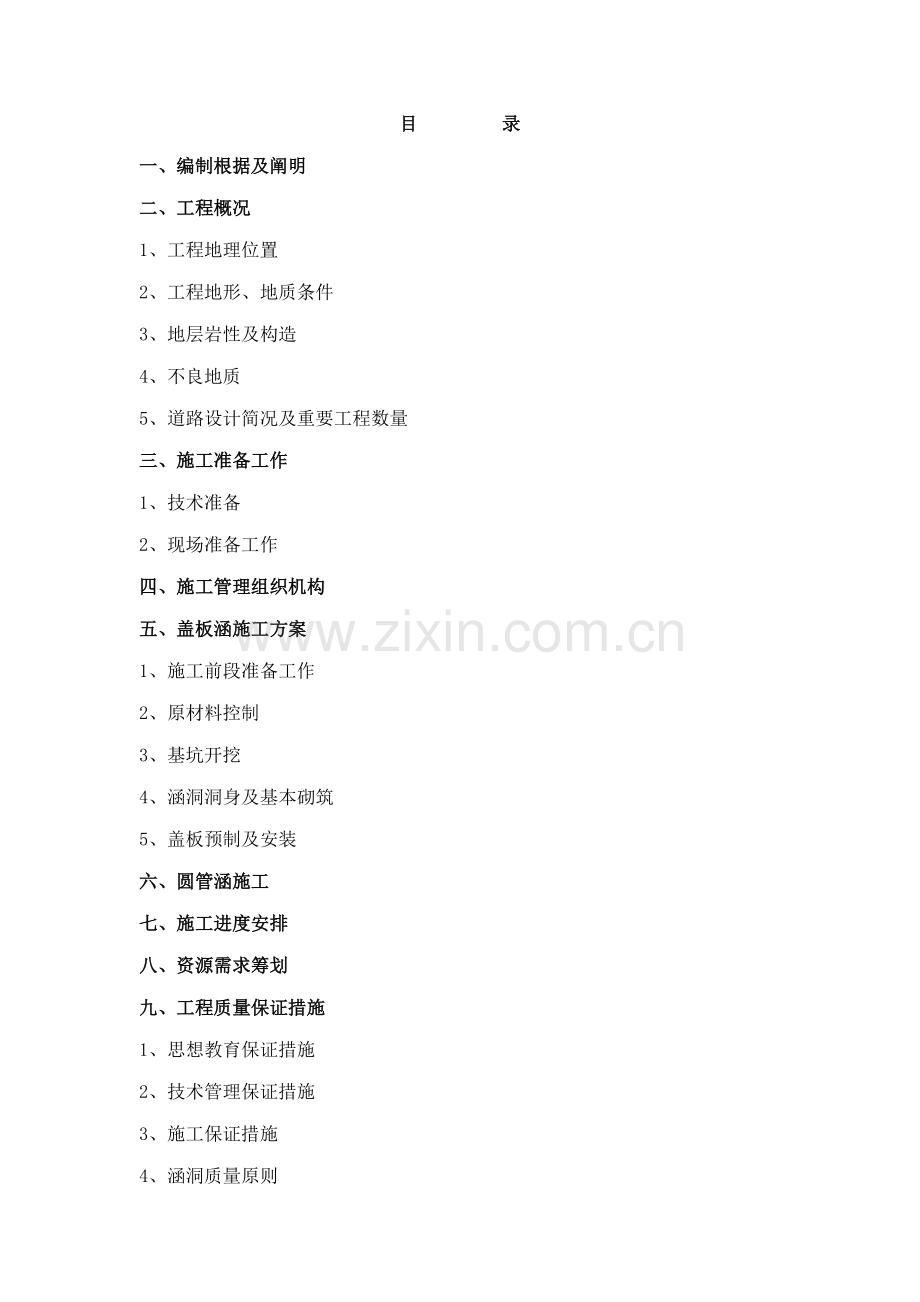 涵洞关键工程综合施工专题方案.docx_第1页
