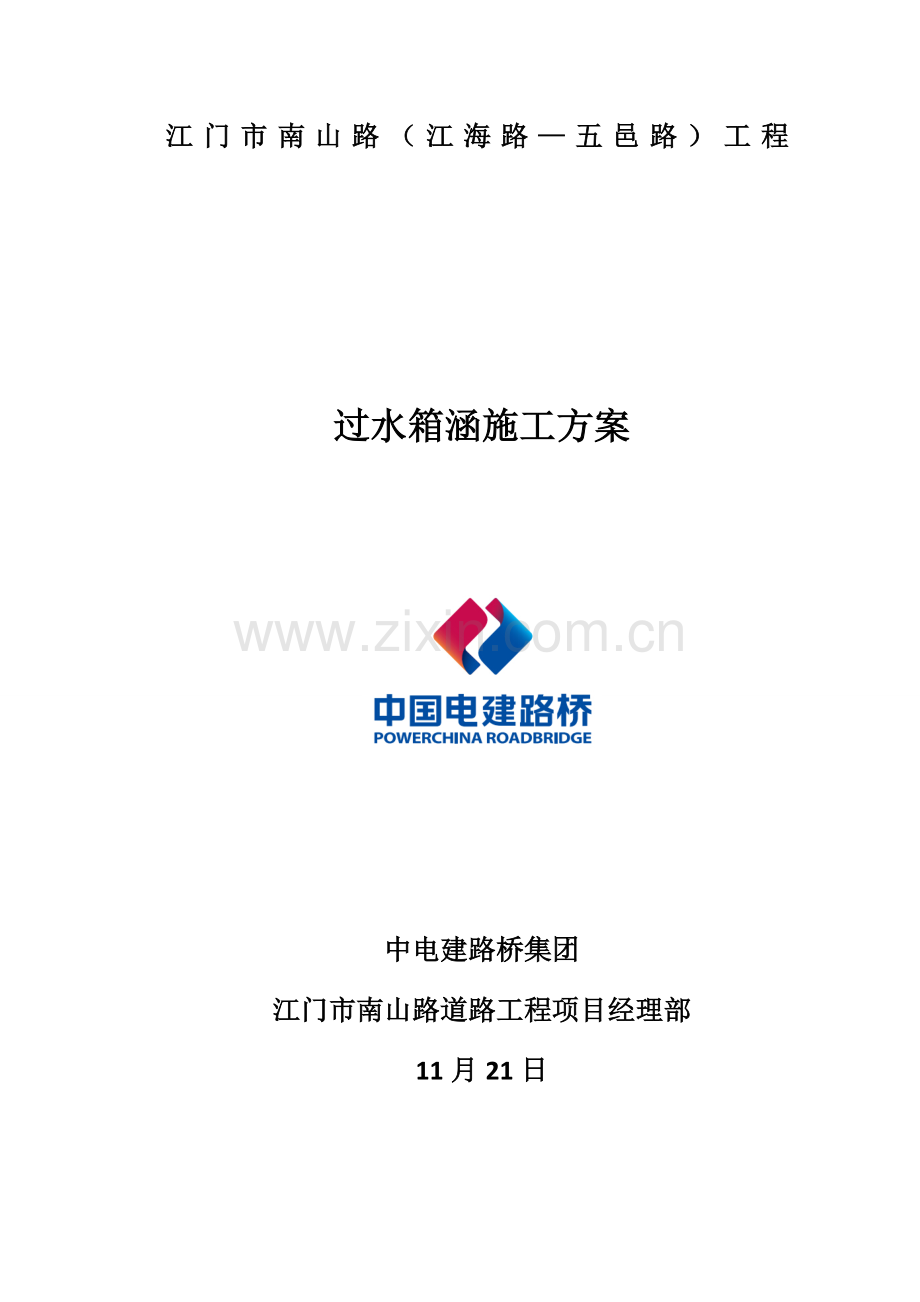 过水箱涵综合项目施工专项方案.doc_第1页