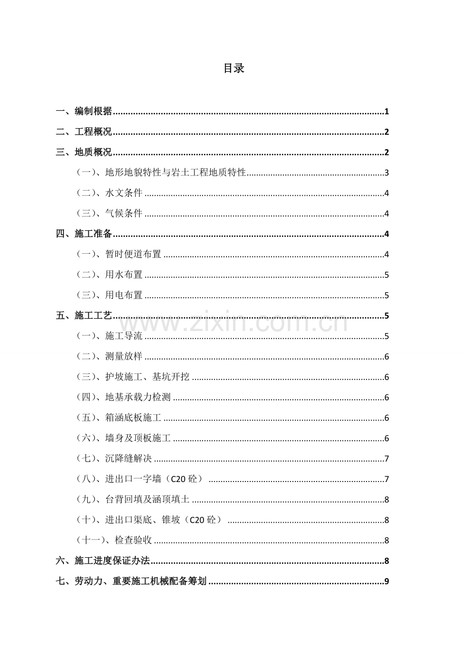 过水箱涵综合项目施工专项方案.doc_第2页