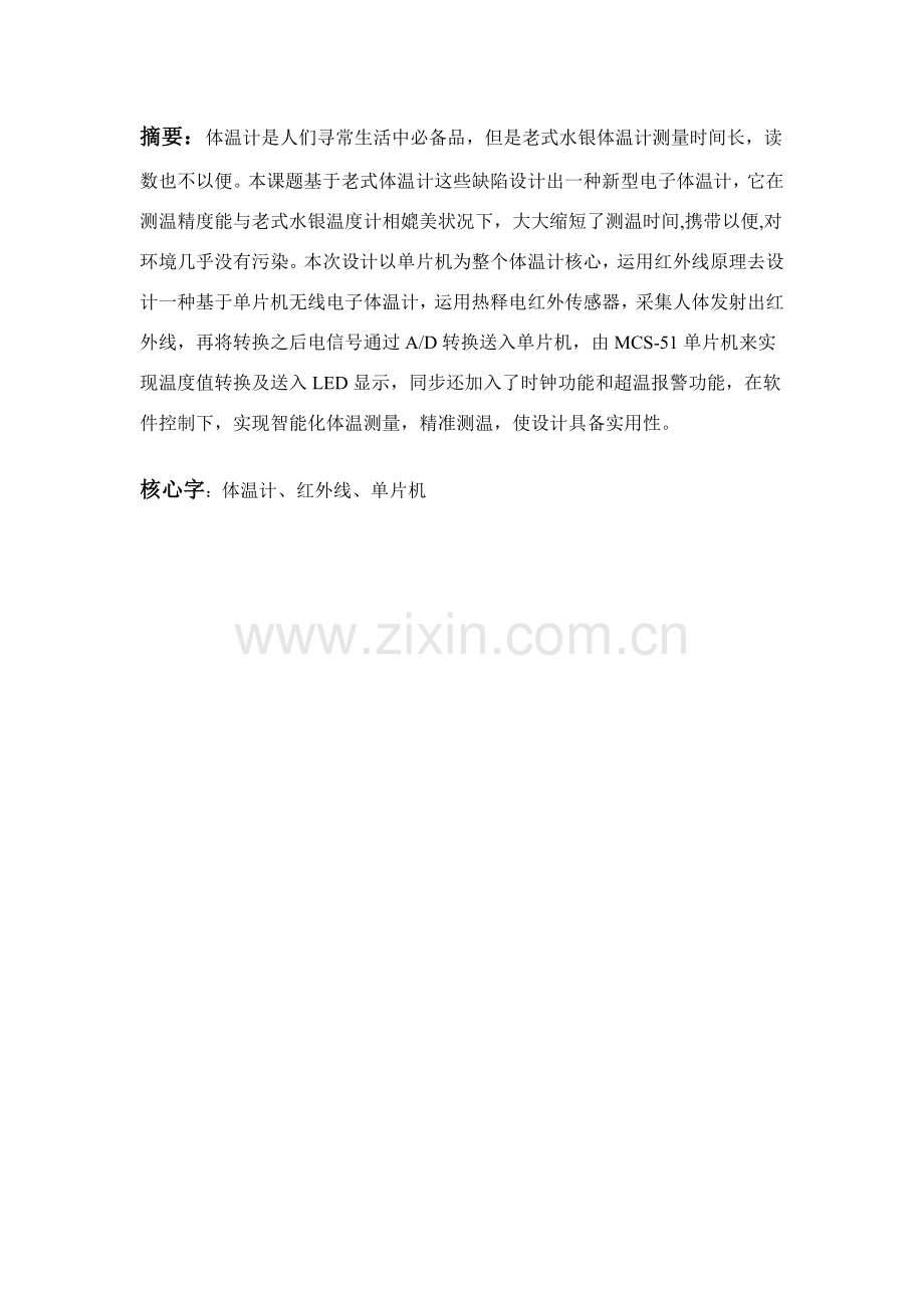 红外电子体温计的设计专项方案二.doc_第1页