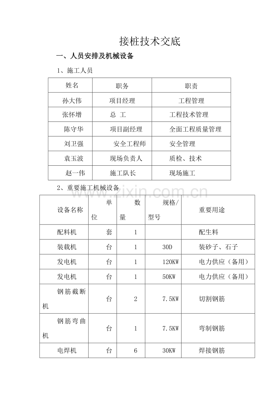 接桩重点技术交底.docx_第1页