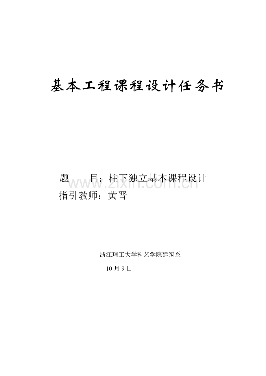 柱下独立基础程设计指导.docx_第1页